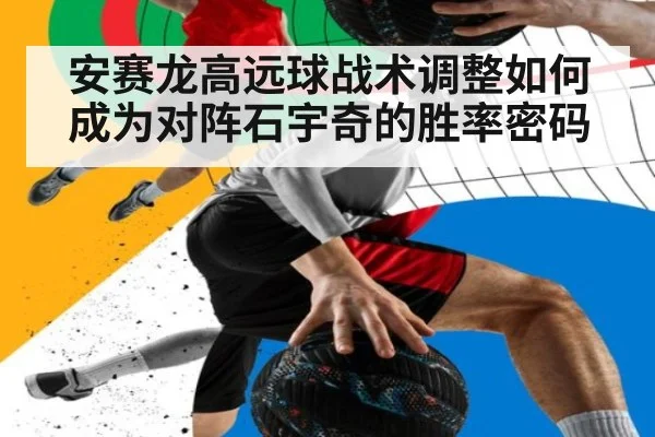 安赛龙高远球战术调整如何成为对阵石宇奇的胜率密码