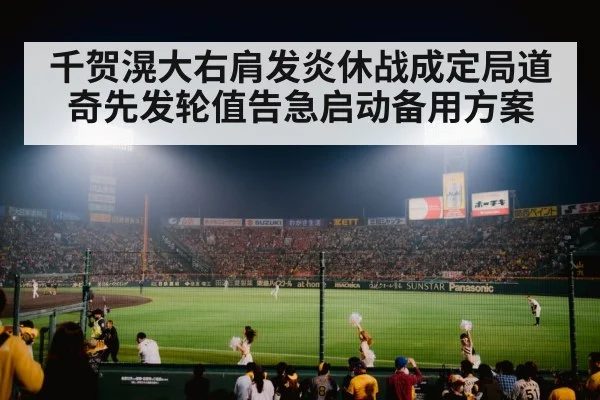 千贺滉大右肩发炎休战成定局道奇先发轮值告急启动备用方案
