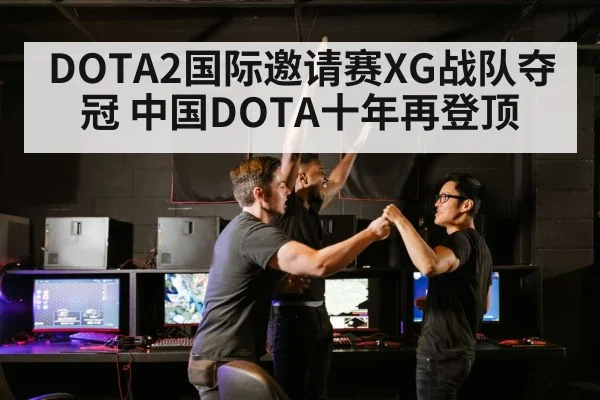 DOTA2国际邀请赛XG战队夺冠 中国DOTA十年再登顶