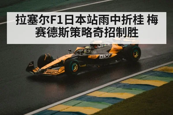 拉塞尔F1日本站雨中折桂 梅赛德斯策略奇招制胜