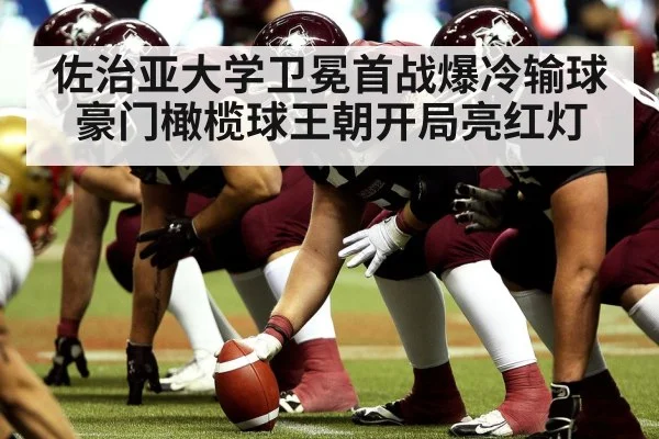 佐治亚大学卫冕首战爆冷输球 豪门橄榄球王朝开局亮红灯